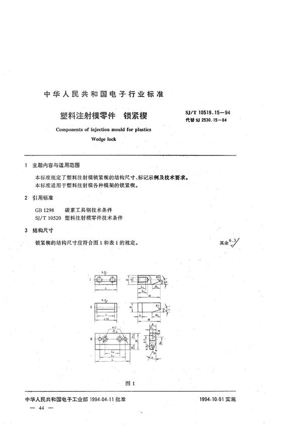 SJ/T 10519.15-1994 塑料注射模零件 锁紧楔