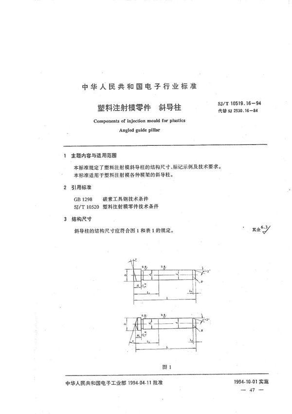 SJ/T 10519.16-1994 塑料注射模零件 斜导柱