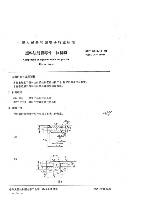 SJ/T 10519.18-1994 塑料注射模零件 拉料套