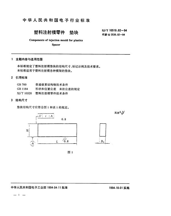 SJ/T 10519.2-1994 塑料注射模零件 垫块