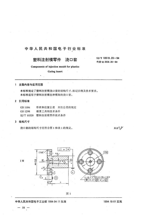 SJ/T 10519.20-1994 塑料注射模零件 浇口套