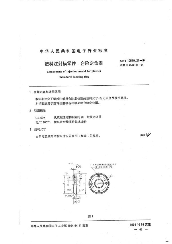 SJ/T 10519.21-1994 塑料注射模零件 台队定位圈