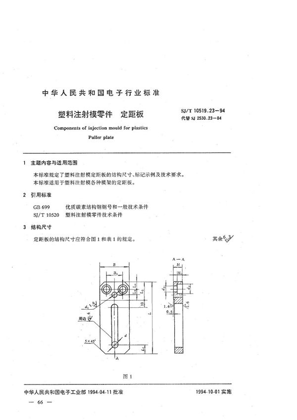 SJ/T 10519.23-1994 塑料注射模零件 定距板