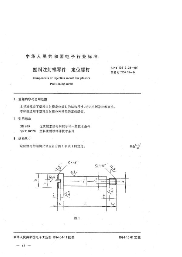 SJ/T 10519.24-1994 塑料注射模零件 定位螺钉