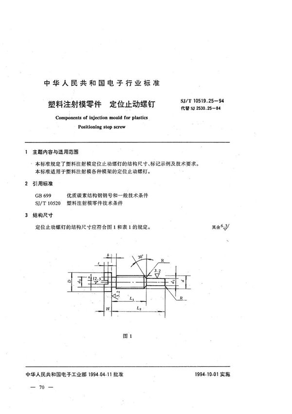 SJ/T 10519.25-1994 塑料注射模零件 定位止动螺钉