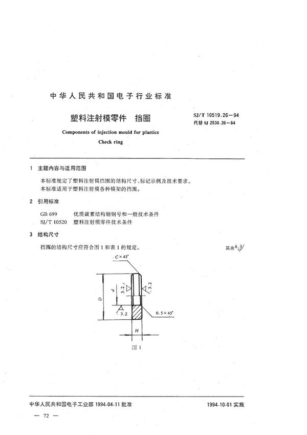 SJ/T 10519.26-1994 塑料注射模零件 挡圈