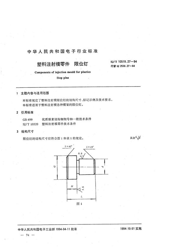 SJ/T 10519.27-1994 塑料注射模零件 限位钉