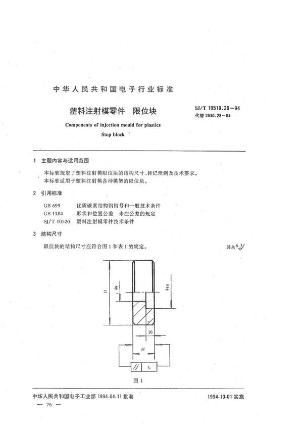 SJ/T 10519.28-1994 塑料注射模零件 限位块