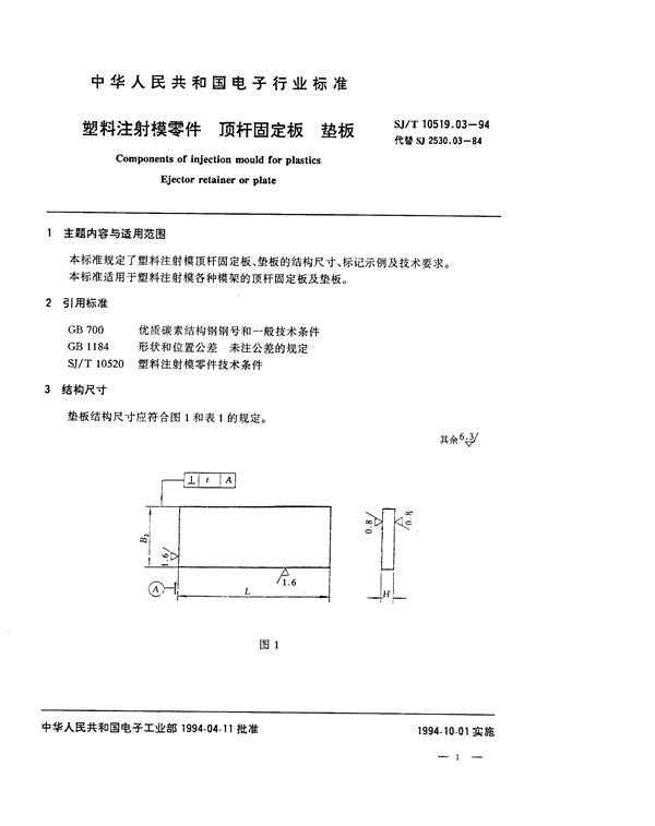 SJ/T 10519.3-1994 塑料注射模零件 顶杆固定板 垫板