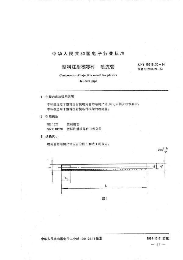 SJ/T 10519.30-1994 塑料注射模零件 喷流管