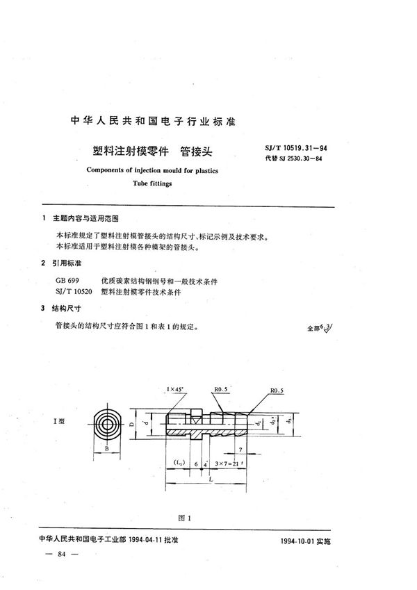 SJ/T 10519.31-1994 塑料注射模零件 管接头