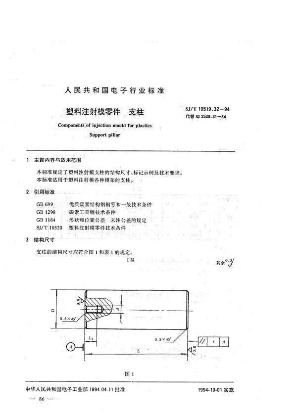 SJ/T 10519.32-1994 塑料注射模零件 支柱