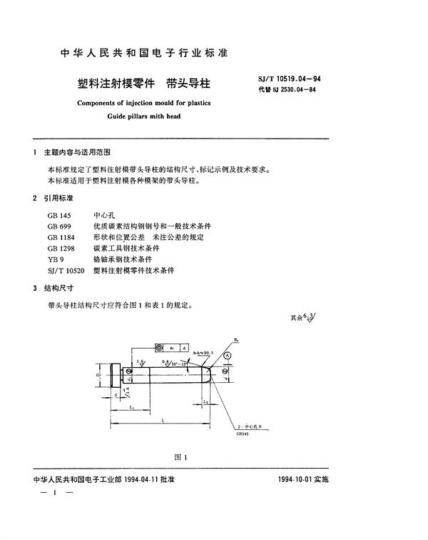 SJ/T 10519.4-1994 塑料注射模零件 带头导柱