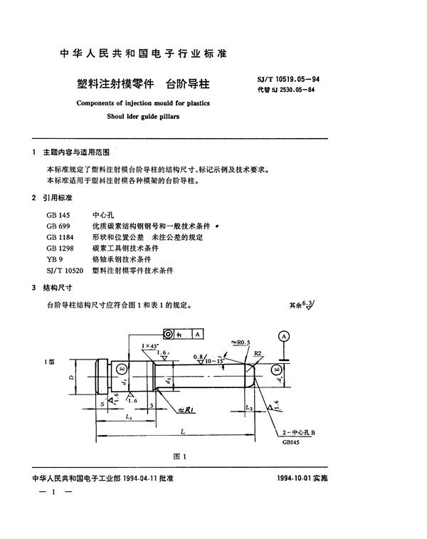 SJ/T 10519.5-1994 塑料注射模零件 台阶导柱