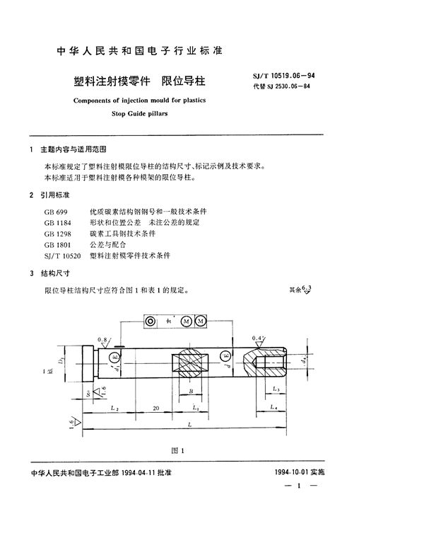 SJ/T 10519.6-1994 塑料注射模零件 限位导柱