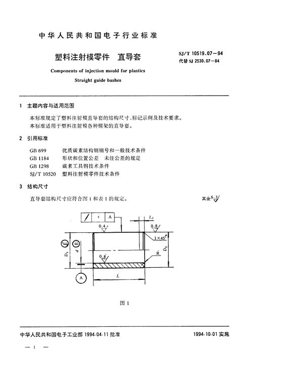 SJ/T 10519.7-1994 塑料注射模零件 直导套