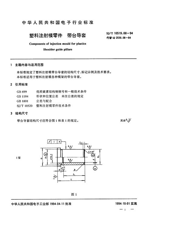 SJ/T 10519.8-1994 塑料注射模零件 带台导套