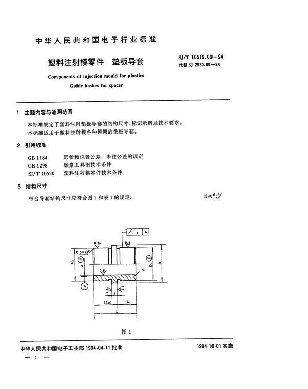 SJ/T 10519.9-1994 塑料注射模零件 垫板导套