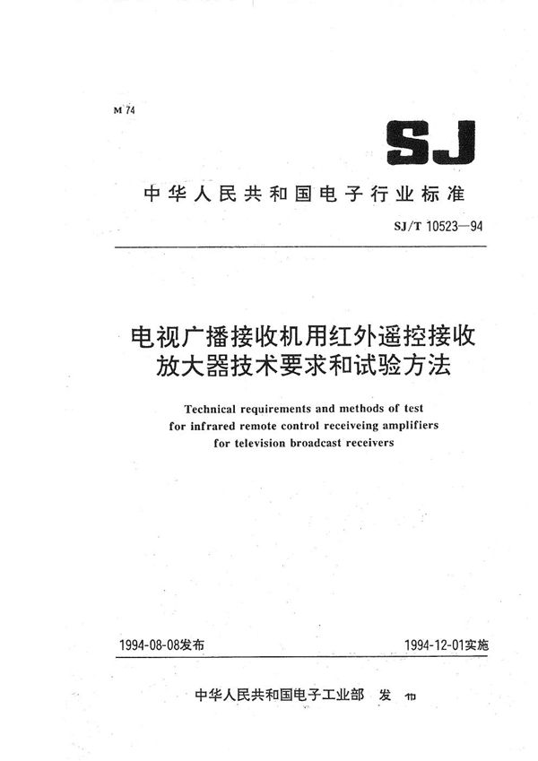 SJ/T 10523-1994 电视广播接收机用红外遥控接收放大器技术要求和试验方法