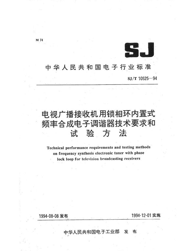 SJ/T 10525-1994 电视广播接收机用锁相环内置式频率合成电子调谐器技术要求和试验方法