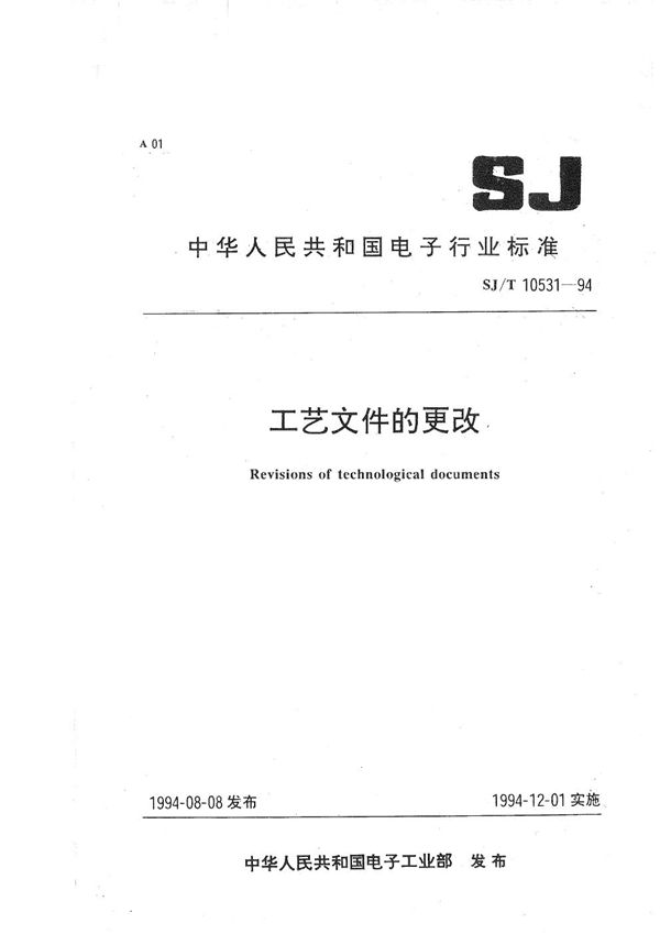 SJ/T 10531-1994 工艺文件的更改