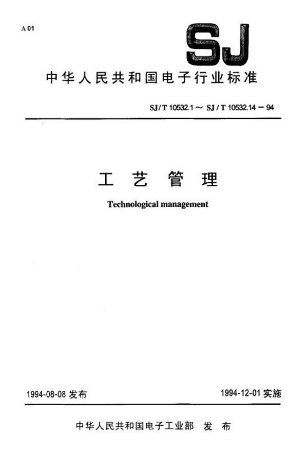 SJ/T 10532.12-1994 工艺管理 工艺纪律管理