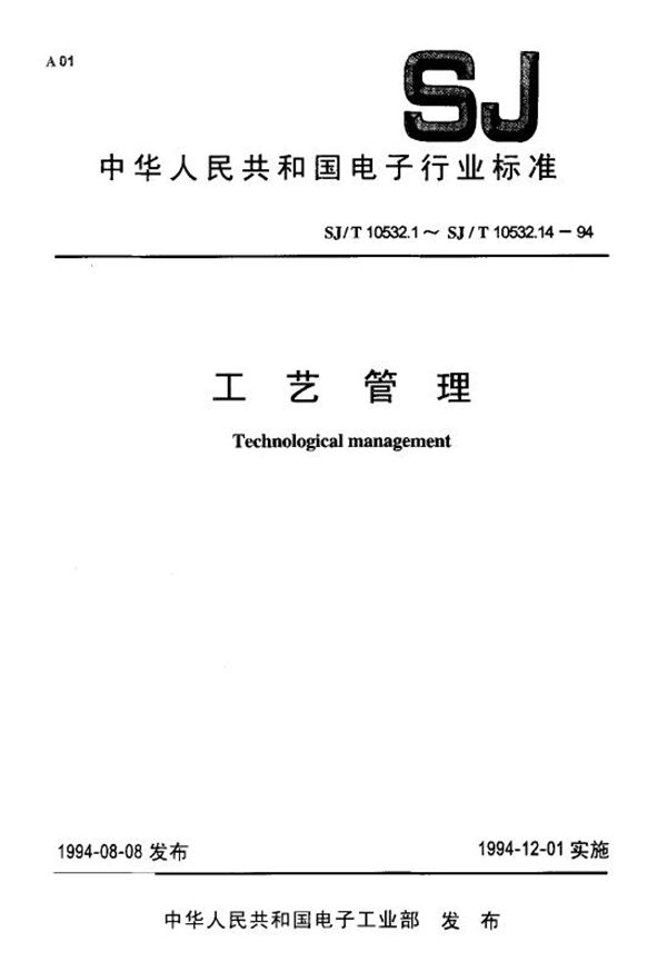 SJ/T 10532.13-1994 工艺管理 工艺验证