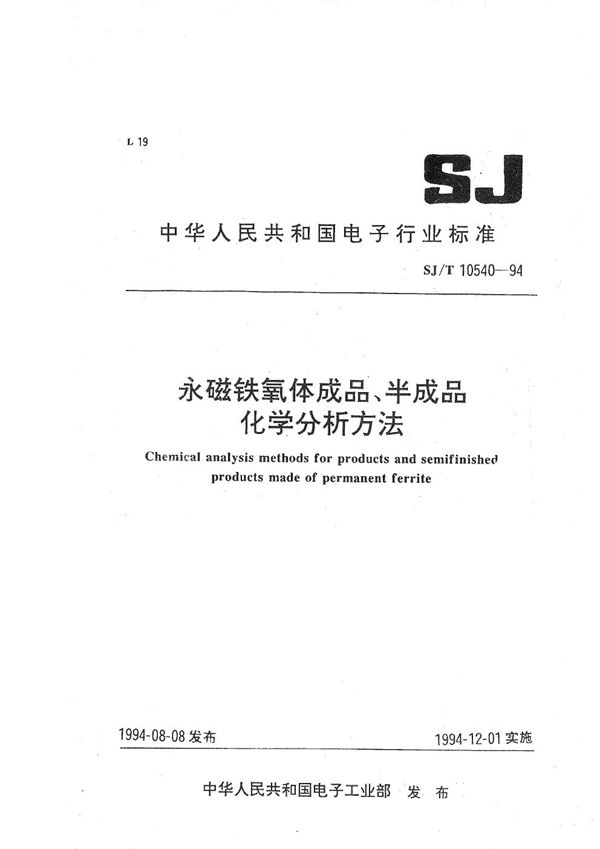 SJ/T 10540-1994 永磁铁氧体成品、半成品化学分析方法