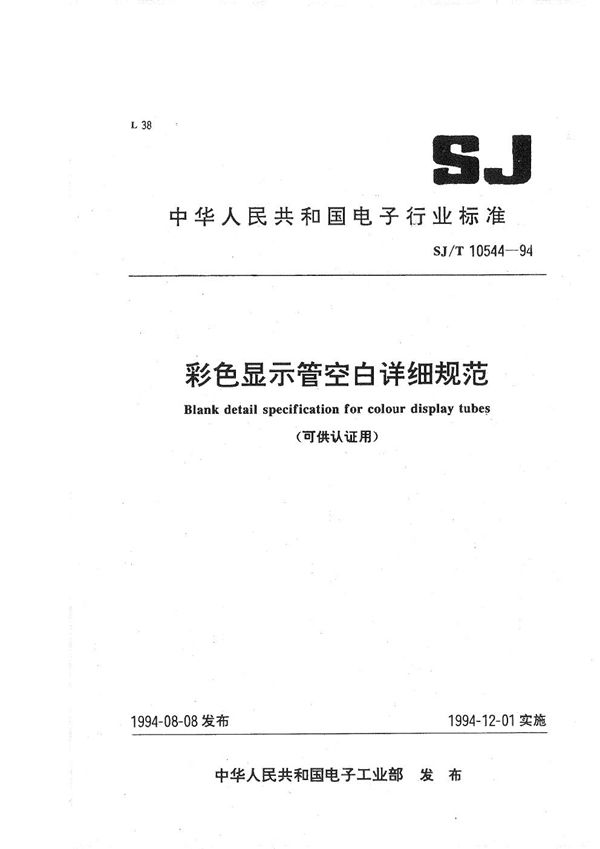 SJ/T 10544-1994 彩色显示管空白详细规范