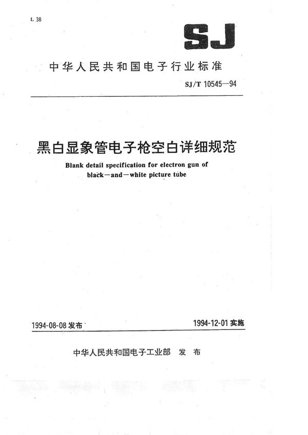 SJ/T 10545-1994 黑白显像管电子枪空白详细规范