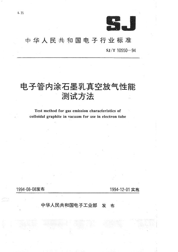 SJ/T 10550-1994 电子管内涂石墨乳真空放气性能测试方法