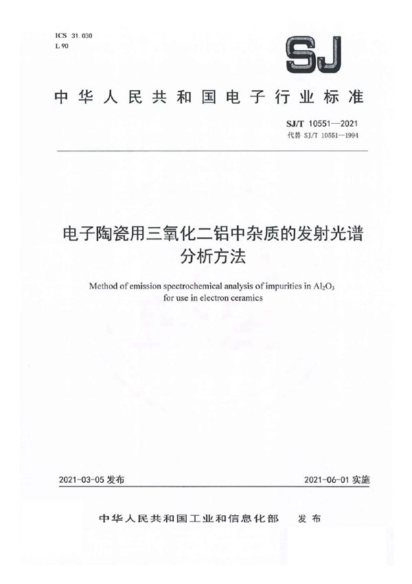 SJ/T 10551-2021 电子陶瓷用三氧化二铝中杂质的发射光谱分析方法