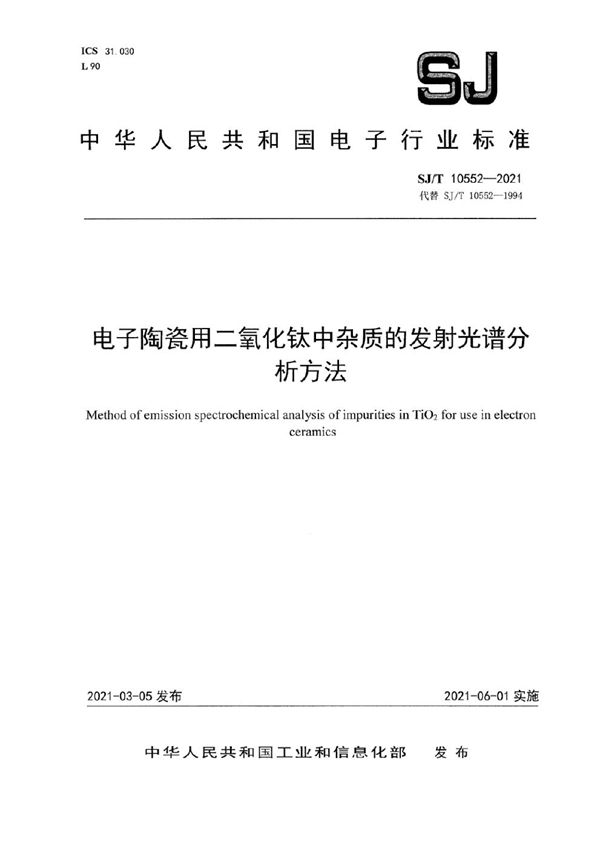 SJ/T 10552-2021 电子陶瓷用二氧化钛中杂质的发射光谱分析方法