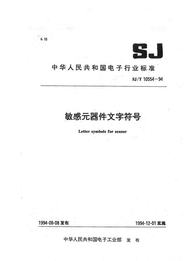 SJ/T 10554-1994 敏感元器件 文字符号