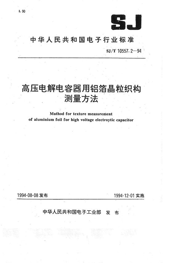 SJ/T 10557.2-1994 电解电容器用铝箔晶粒织构测定方法