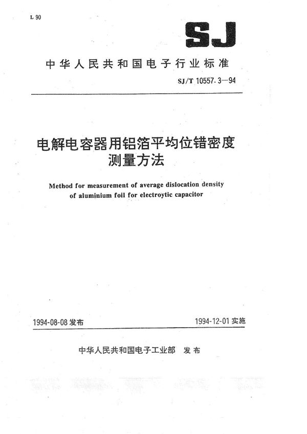 SJ/T 10557.3-1994 电解电容器用铝箔平均位错密度测量方法