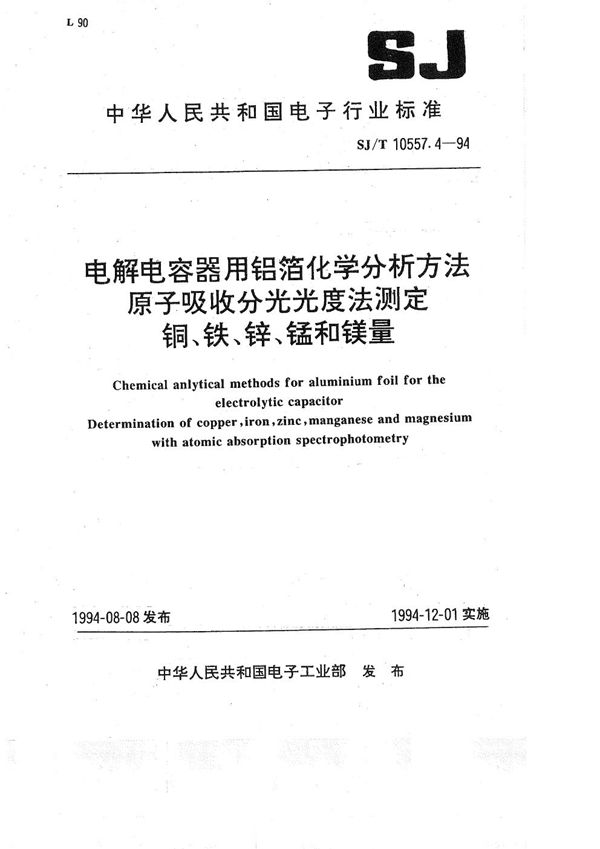 SJ/T 10557.4-1994 电解电容器用铝箔化学分析方法 原子吸收分光光度法测定铜、铁、锌、锰和镁量