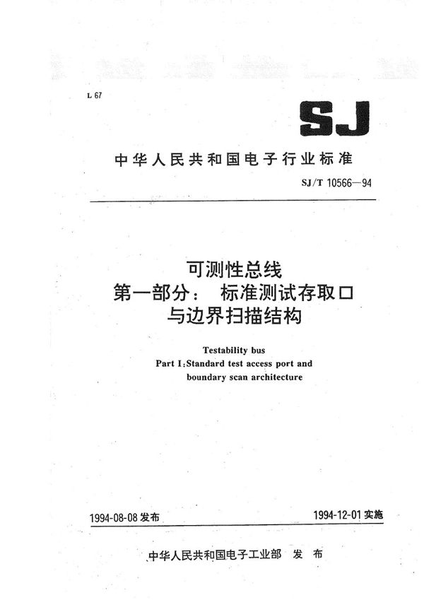 SJ/T 10566-1994 可测性总线:第1部分:标准测试存取口与连界扫描结构