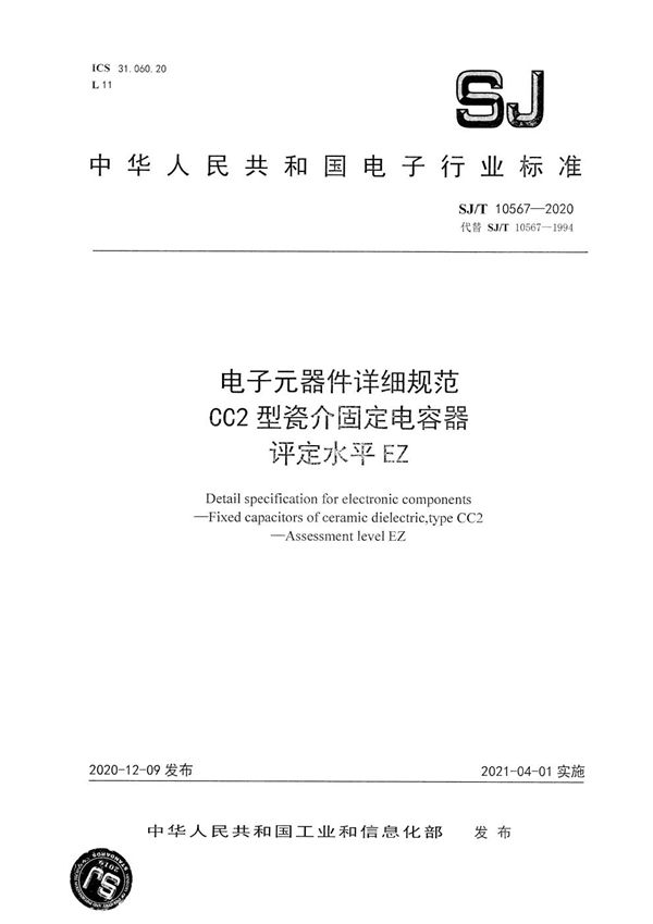 SJ/T 10567-2020 电子元器件详细规范 CC2型瓷介固定电容器 评定水平EZ