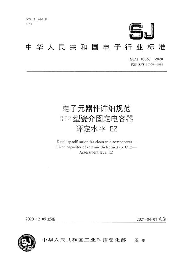 SJ/T 10568-2020 电子元器件详细规范 CT2型瓷介固定电容器 评定水平EZ