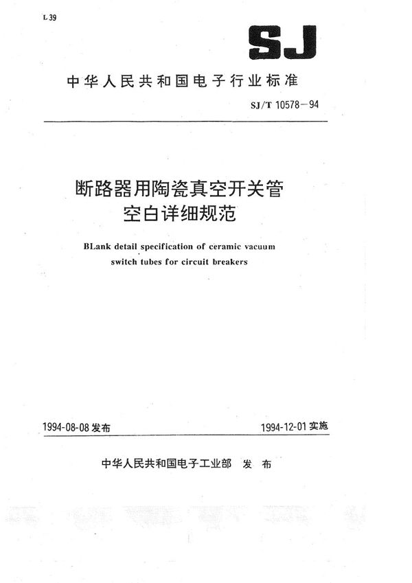 SJ/T 10578-1994 断路器用陶瓷真空开关管空白详细规范