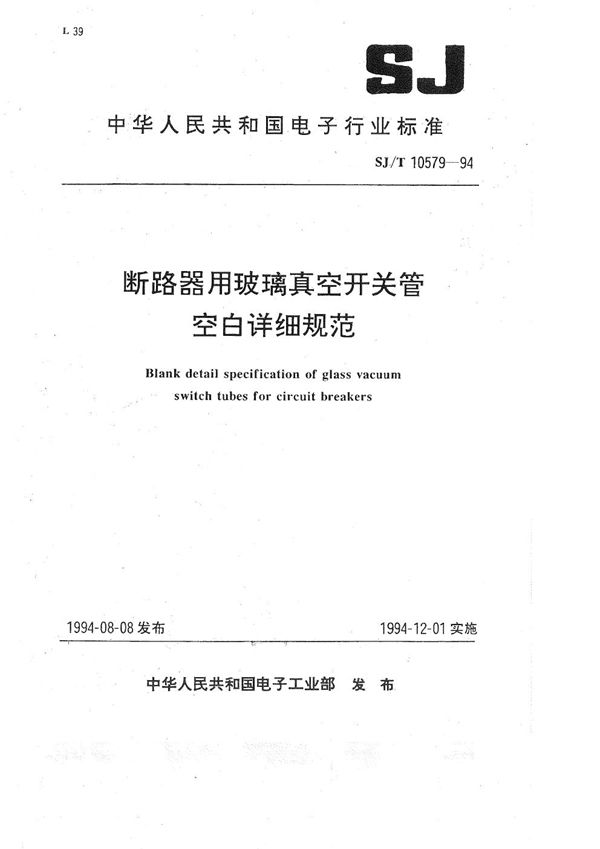 SJ/T 10579-1994 断路器用玻璃真空开关管空白详细规范