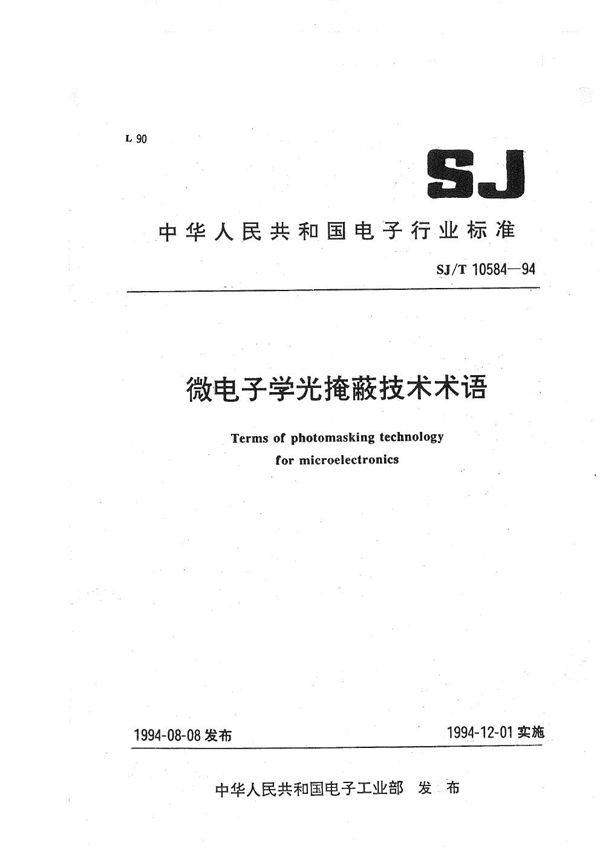 SJ/T 10584-1994 微电子学光掩蔽技术术语