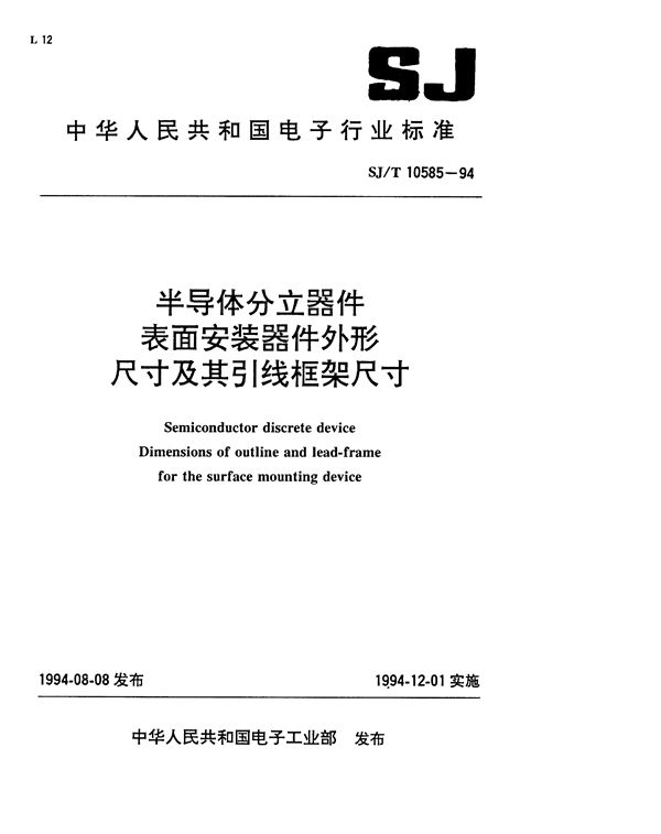 SJ/T 10585-1994 半导体分立器件表面安装器件外型尺寸及引线框架尺寸