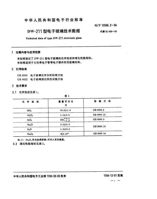 SJ/T 10586.2-1994 DW-211型电子玻璃技术数据