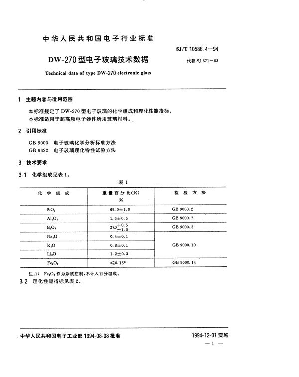 SJ/T 10586.4-1994 DW-270型电子玻璃技术数据