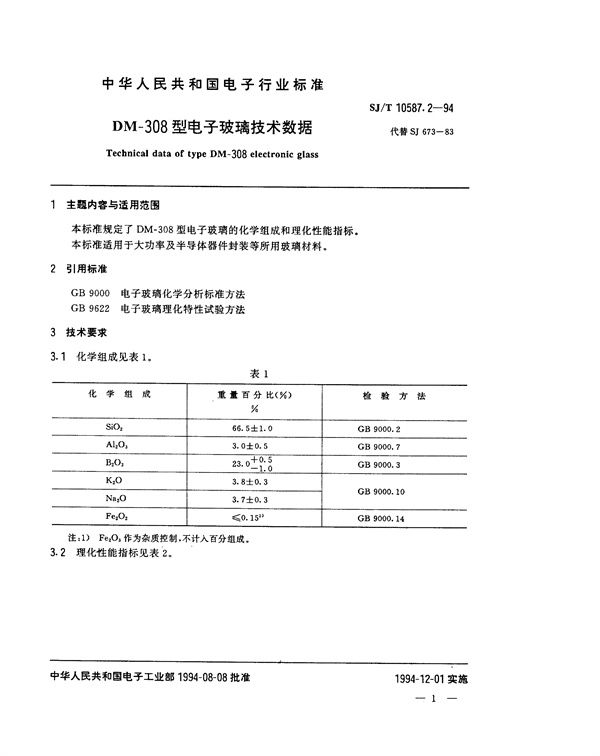 SJ/T 10587.2-1994 DM-308型电子玻璃技术数据