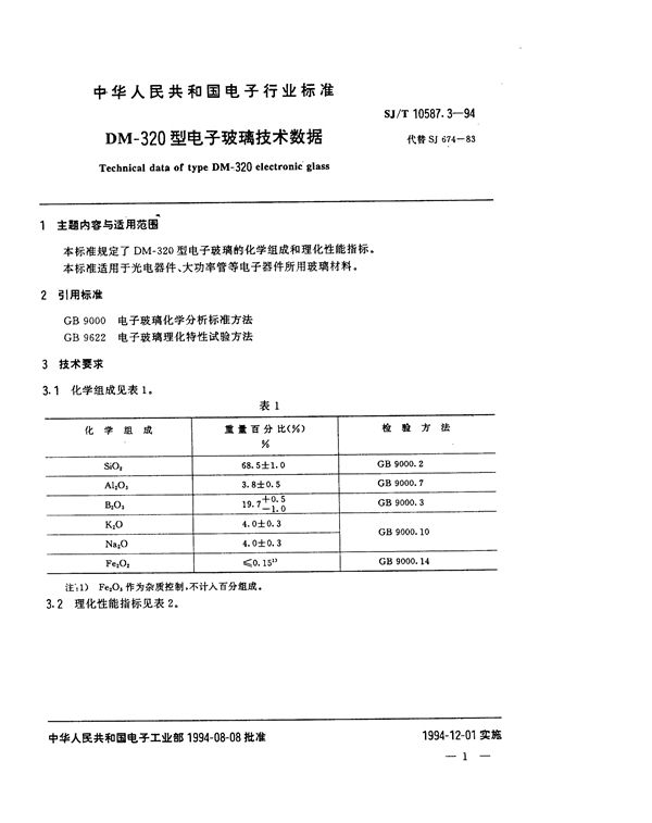 SJ/T 10587.3-1994 DM-320型电子玻璃技术数据