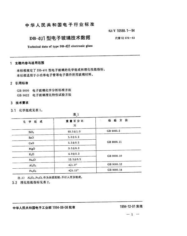 SJ/T 10588.1-1994 DB-401型电子玻璃技术数据