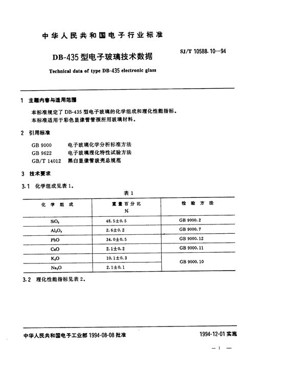 SJ/T 10588.10-1994 DB-435型电子玻璃技术数据